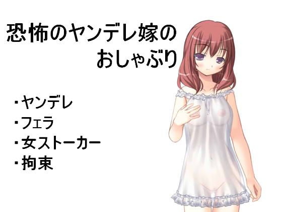 恐怖のヤンデレ嫁のおしゃぶり の表紙