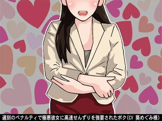 遅刻のペナルティで極悪彼女に高速せんずりを強要されたボク(CV 葵めぐみ様) の表紙
