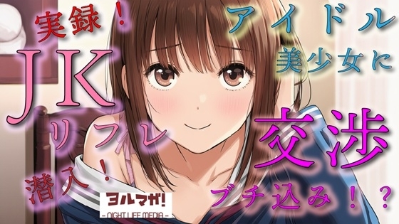 実録！JKリフレ潜入！?どんなシステム！?声聴くだけでわかるアイドル系超絶美少女と交渉の末…！ASMR/バイノーラル/体験談/リアル/女子校生/○リ/水着/制服/喘ぎ の表紙