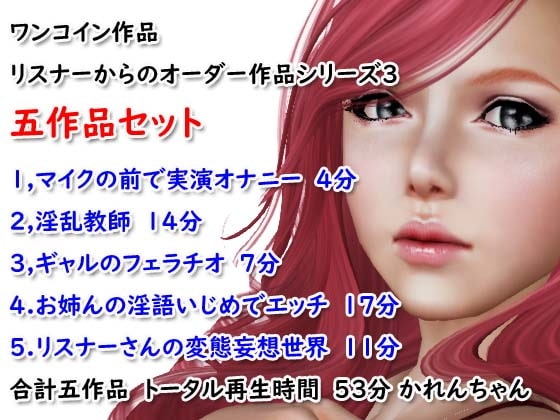 ワンコイン作品 リスナーからのオーダー作品シリーズ3 五作品セット の表紙