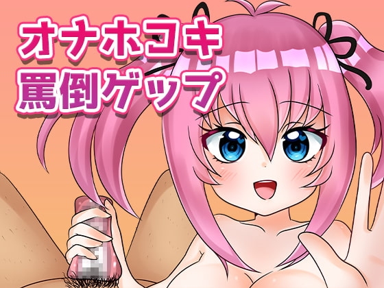 オナホコキ罵倒ゲップ の表紙