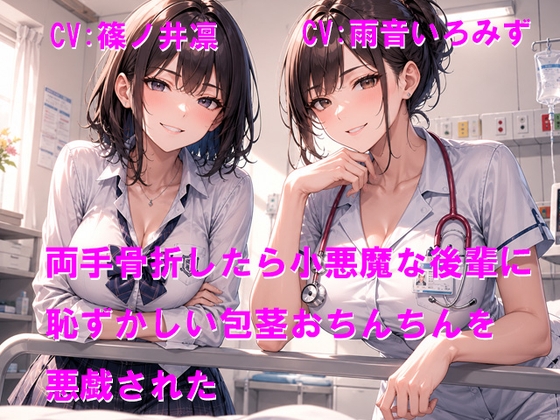 両手骨折したら小悪魔な後輩に恥ずかしい包茎おちんちんを悪戯された の表紙