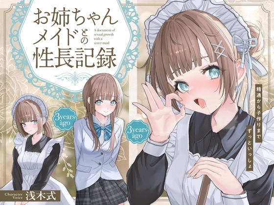 お姉ちゃんメイドとの性長記録～精通から子作りまでずっといっしょ～ の表紙