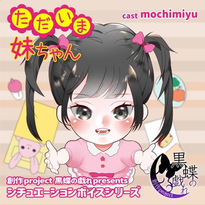 ただいま妹ちゃん の表紙