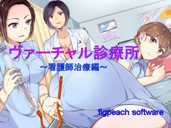 ヴァーチャル診療所～看護師治療編～ の表紙