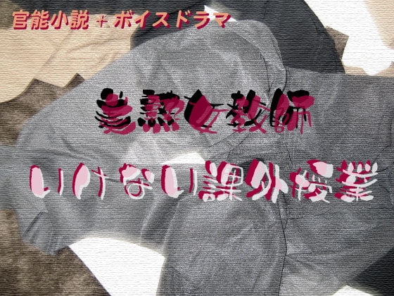 美熟女教師 いけない課外授業 の表紙