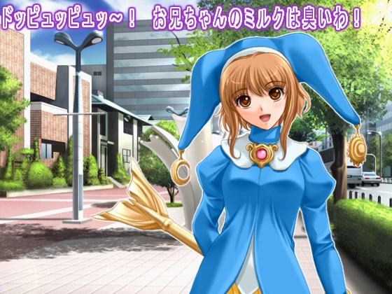 ドッピュッピュッ～! お兄ちゃんのミルクは臭いわ! の表紙