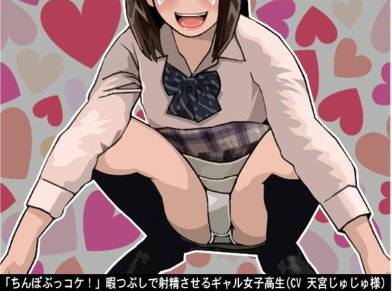 「ちんぽぶっコケ!」暇つぶしで射精させるギャル女子高生(CV 天宮じゅじゅ様) の表紙