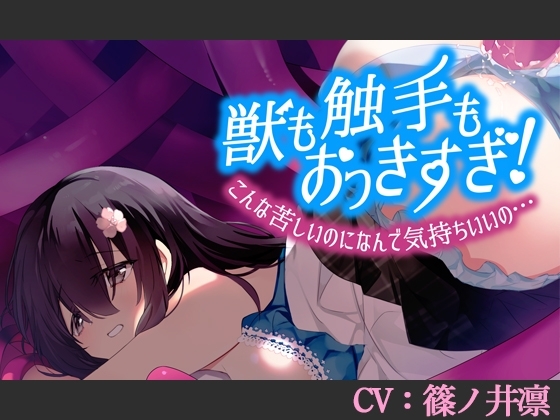 【CV:篠ノ井凛】獣も触手もおっきすぎ!こんな苦しいのになんで気持ちいいの…【シチュエーションボイス】 の表紙