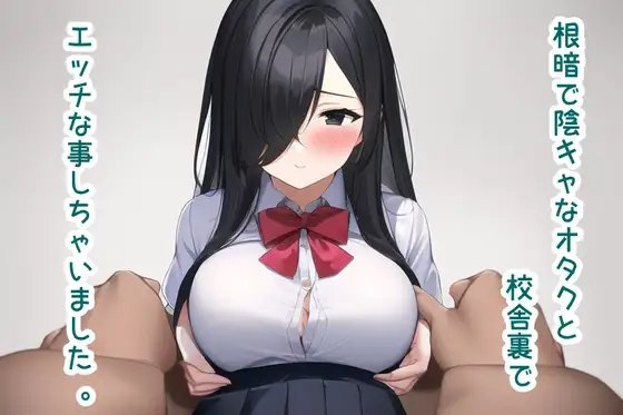 根暗で陰キャなオタクと校舎裏でエッチな事しちゃいました。 の表紙