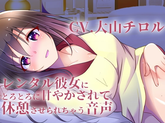 レンタル彼女にとろとろに甘やかされて休憩させられちゃう音声 の表紙