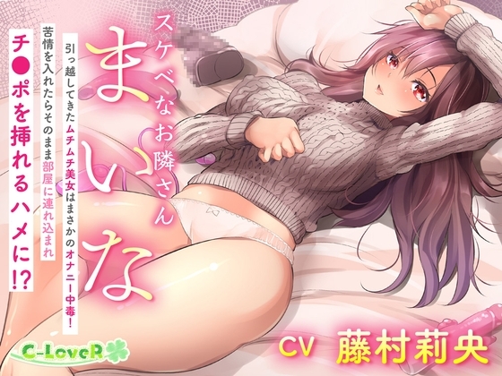 スケベなお隣さん・まいな ～引っ越してきたムチムチ美女はまさかのオナニー中毒! 苦情を入れたらそのまま部屋に連れ込まれチ〇ポを挿れるハメに!?～ の表紙