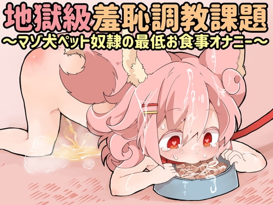 桃狐の地獄級羞恥調教課題～マゾ犬ペット奴○の最低お食事オナニー～ の表紙