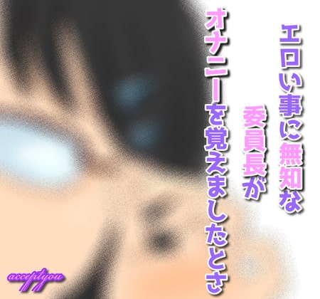 エロい事に無知な委員長がオナニーを覚えましたとさ! の表紙