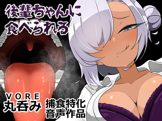 後輩ちゃんに食べられる の表紙