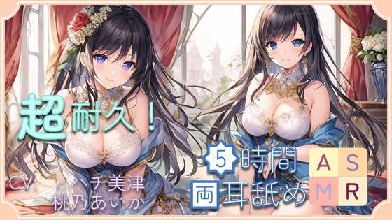 【超耐久!】5時間両耳舐めASMR Vol. 5 の表紙