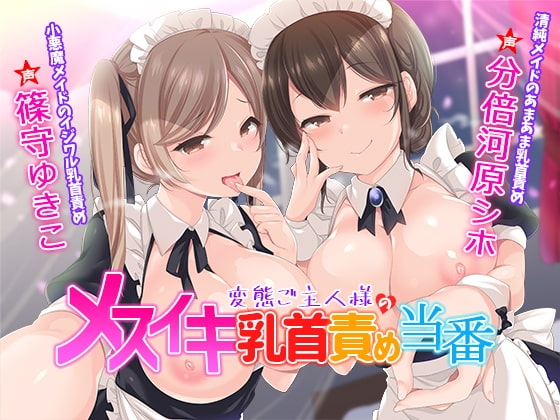 変態ご主人様のメスイキ乳首責め当番 の表紙