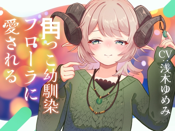 角っこ幼馴染のフローラに愛される の表紙