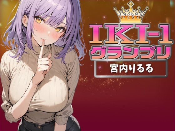 【IKI-1グランプリ】30分間ガチオナニーで宮内りるるがイキ競い♪【マジ実演】 の表紙