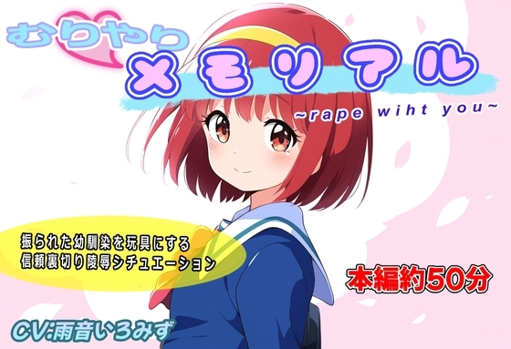 むりやりメモリアル~r*pe with you~ の表紙
