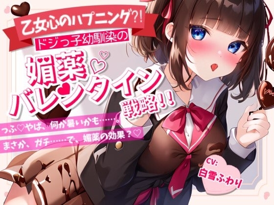 【Happy Valentine's Day】【乙女心のハプニング!?】ドジっ子幼馴染の媚薬バレンタイン戦略!!【OPM REGULAR】 の表紙