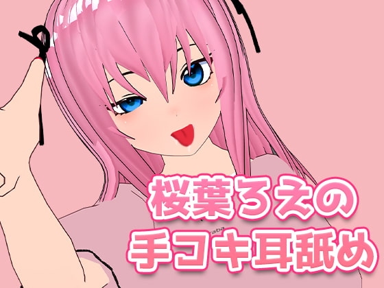 桜葉ろえの手コキ耳舐め の表紙