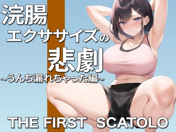 浣腸エクササイズ中の悲劇!お姉さんガチうんちお漏らし〜ごめんなさい。そして、ありがとう〜 の表紙
