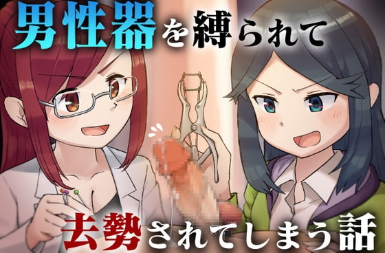 男性器を縛られて去勢されてしまう話 の表紙