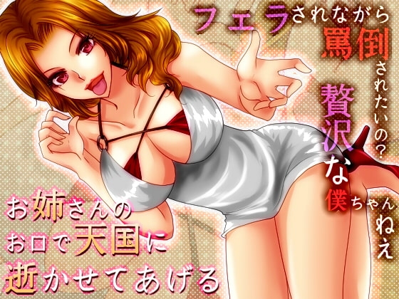 美咲さゆりお姉さまの罵倒フェラ～罵られながらしゃぶられたいなんて贅沢な僕ちゃんね～ の表紙