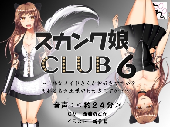 スカンク娘CLUB6 ～上品なメイドさんがお好きですか?それとも女王様がお好きですか?～ の表紙