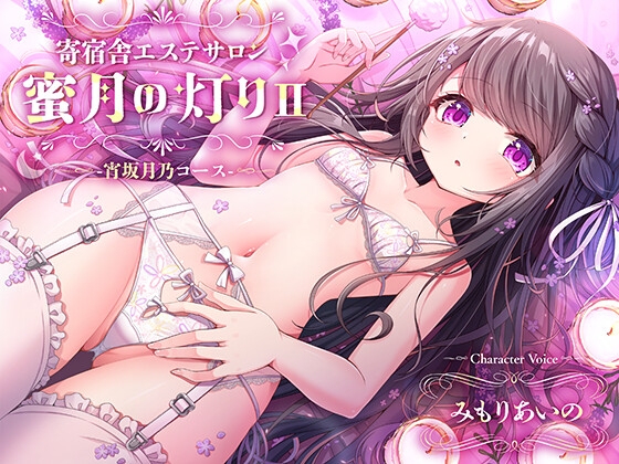 【百合ASMR】寄宿舎エステサロン 蜜月の灯りII -宵坂月乃コース- の表紙