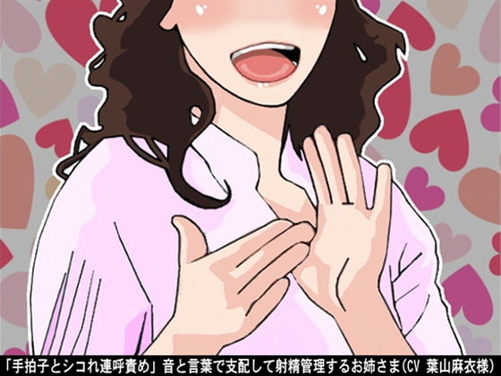 「手拍子とシコれ連呼責め」音と言葉で支配して射精管理するお姉さま(CV 葉山麻衣様) の表紙