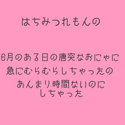 【実演】りあるおにゃにー【蜂蜜檸檬】 の表紙