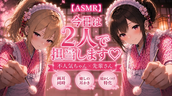 【2人同時/両耳かき】雨の日の和風メイドの耳かき店「2人で担当します。」【耳かきASMR】 の表紙