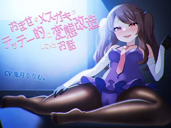 おませなメ○ガキがテッテー的に変態改造してくるお話 の表紙