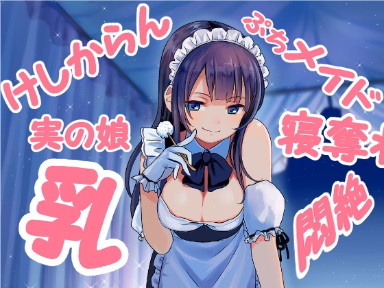 ダブル添い寝からの～実の娘メイドの耳かき悪戯にひたすら寝たふりで耐えるしかないエスカレーション音声 健全版 の表紙