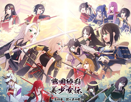 戦国繚乱美少女伝 〜第四章 関ヶ原合戦〜 の表紙