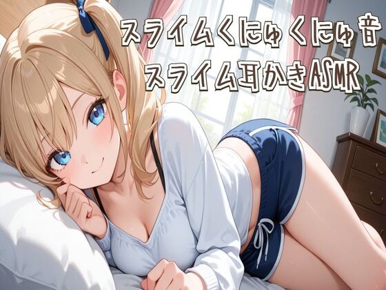 【ASMR】スライムくにゅくにゅ音&スライム耳かきASMR の表紙