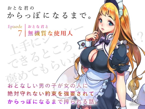 おとな君のからっぽになるまで。Episode7/おとな君と無機質な使用人 の表紙