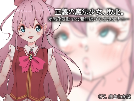 正義の魔法少女、敗北。～変態化洗脳で公開無様ゴリオホオナニー～ の表紙
