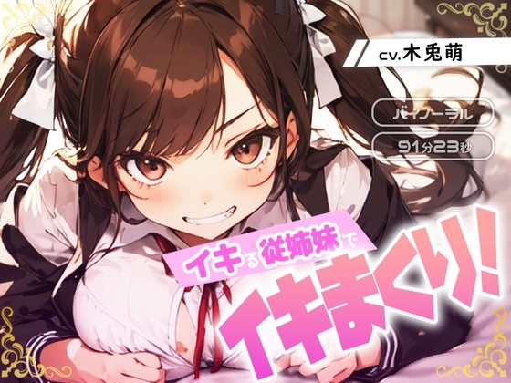 イキる従姉妹でイキまくり! の表紙