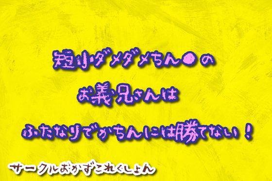 短小だめだめちん●のお義兄さんはふたなりでかちんに勝てない! の表紙
