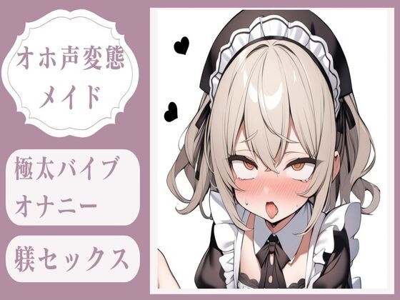 【オホ声】極太バイブオナニー調教&変態メイドのおまんこ躾セックス の表紙