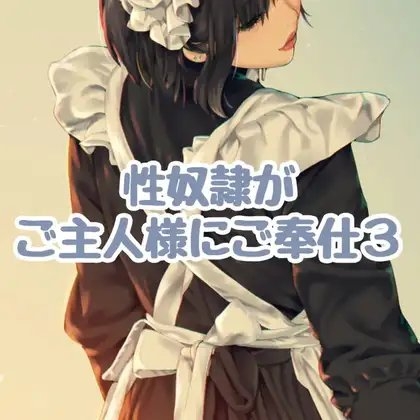 性奴○がご主人様にご奉仕3 の表紙
