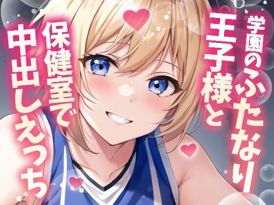 【ふたなり百合】バスケ部の王子様と保健室で中出しセックス! の表紙