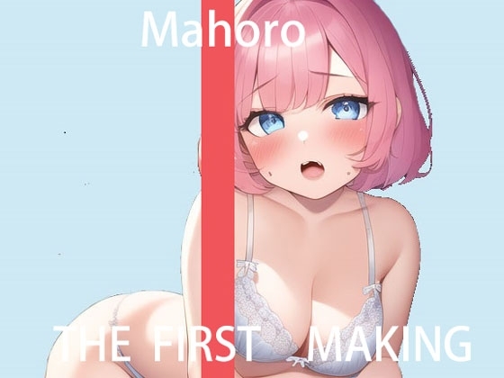【クリ吸引オナニー実演】THE FIRST MAKING【まほろ】 の表紙