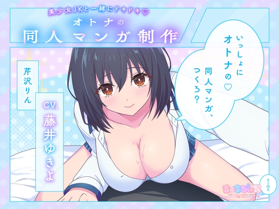 【女オタの友達に同人誌ネタにされるASMR】美少女JKと一緒にドキドキ♪オトナの同人マンガ制作【CV:藤井ゆきよ】 の表紙