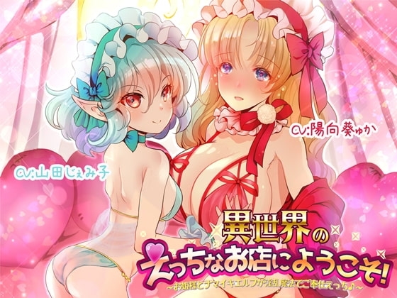異世界のえっちなお店にようこそ!～お姫様とナマイキエルフが淫乱魔法でご奉仕えっち♪～ の表紙