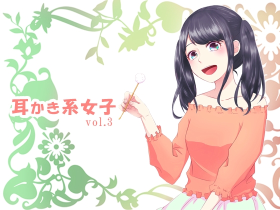 耳かき系女子vol.3 の表紙