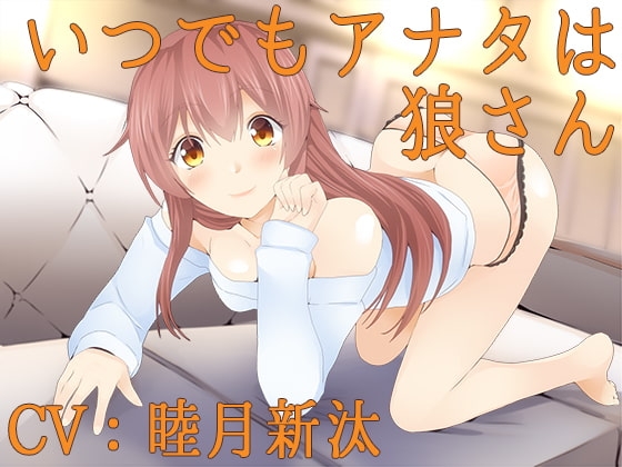 いつでもアナタは狼さん【Sな彼にイジメられシリーズ:星井日向(CV:睦月新汰)】 の表紙